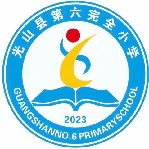 感数学之魅，悟图形之美——光山县第六完全小学数学教研活动
