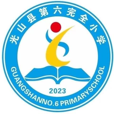 搭出课堂 配出精彩——光山县第六完全小学数学组教研活动纪实