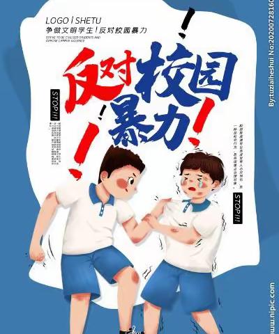 拒绝校园暴力，共创和谐校园