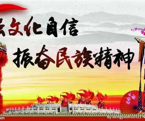 增强民族自信，弘扬传统文化