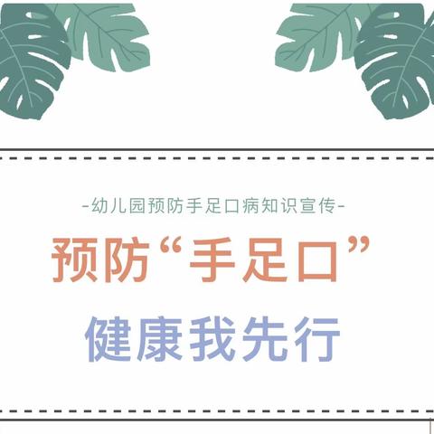 【卫生保健】预防“手足口” ，健康我先行——铁西区第一实验幼儿园预防手足口病知识宣传