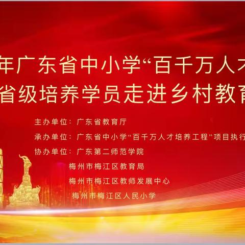 名师送教赋新能，示范引领促提升——2024年中小学“百千万人才培养”省级培养学员走进梅江区人民小学