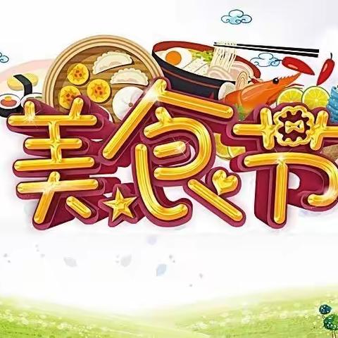 《中国美食》之班级美食节活动——记2021级二班美食节