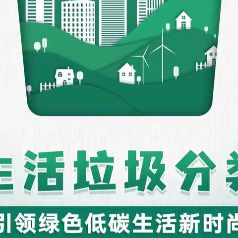 通辽中支全国城市生活垃圾分类宣传周活动宣传电子书