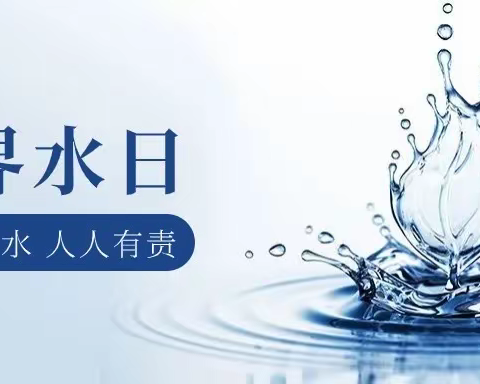 中国人民银行通辽市分行2024“世界水日·中国水周”节水倡议 | 节约用水，让我们一起“节”尽所能