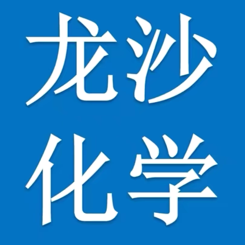 凝心聚力 新篇起航—龙沙区2024-2025学年度上学期九月份化学学科集体大备课