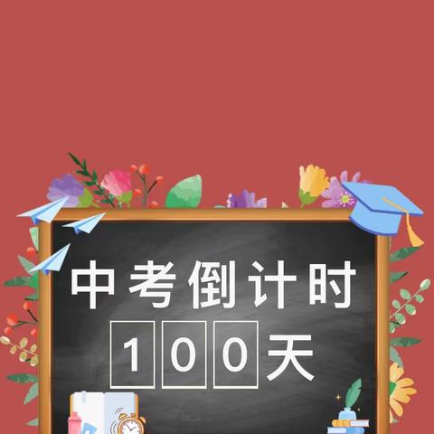 鹰击天风壮，鹏飞海浪春——仙游县第一道德中学2023届中考百日誓师大会