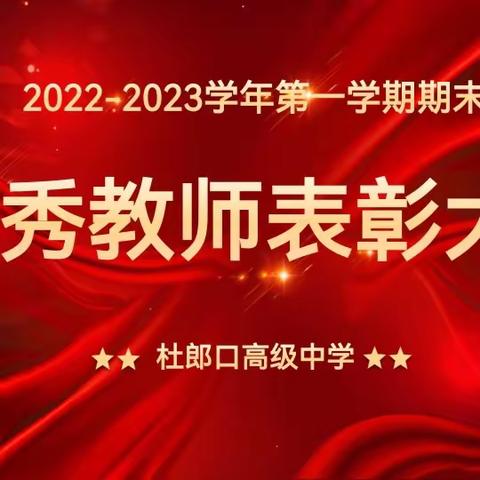 春风十里，不如校园有你——杜郎口高级中学优秀教师表彰大会