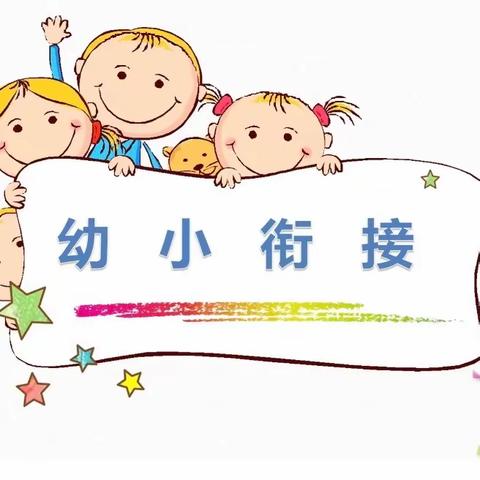 衔接有温度 赋能促成长——幼小衔接交流会