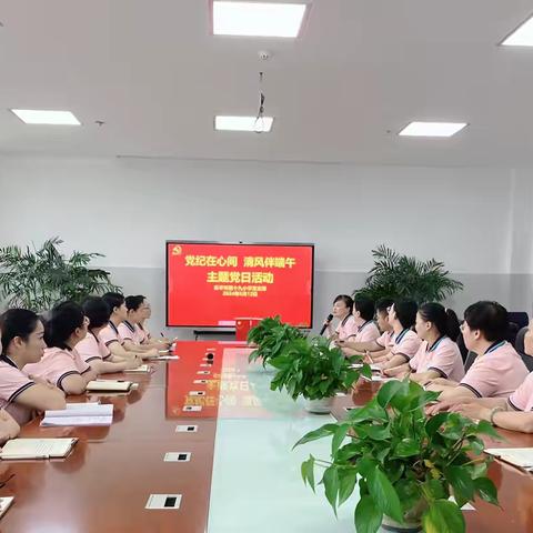 党纪在心间 清风伴端午——乐平市第十九小学党支部开展六月份主题党日活动