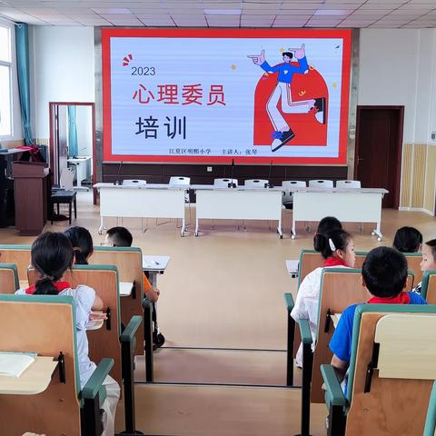 2023年明熙小学心理委员培训