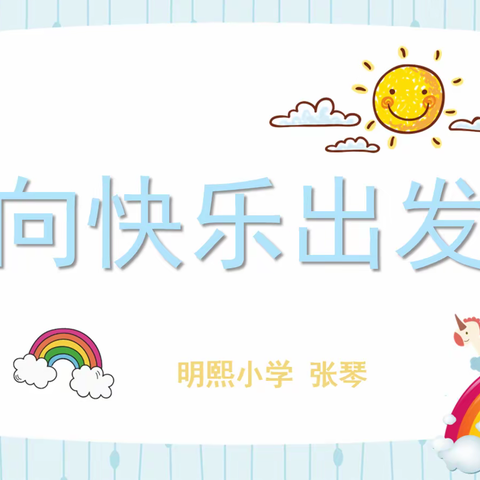 向快乐出发 ——明熙小学四年级学生心理团辅