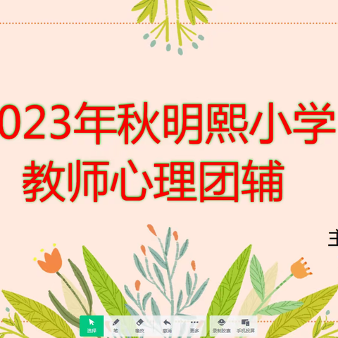 2023年秋明熙小学教师团辅