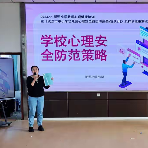 明熙小学心理安全防范学习