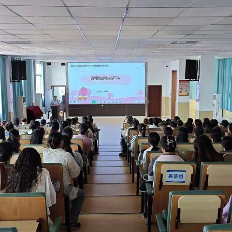 爱要如何告诉TA ——明熙小学家长讲座