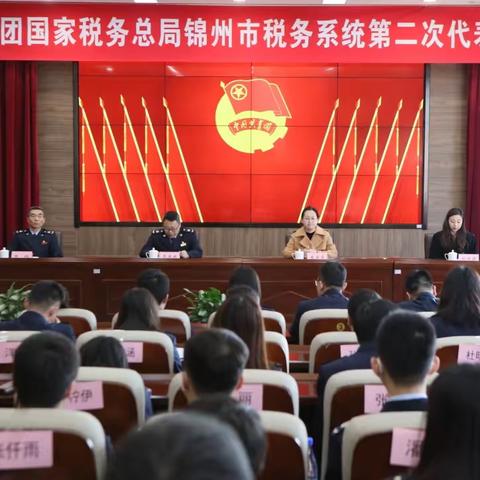 团聚青春 共绘未来 共青团国家税务总局锦州市税务系统第二次代表大会胜利召开
