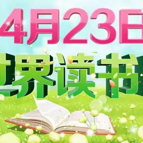 世界读书日，书香满校园——赵各庄学区金水口小学世界读书日活动4.23