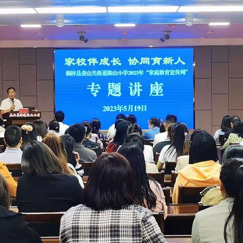 【童谣鞍山•家庭教育宣传周】聆听专题讲座     助力家校共育