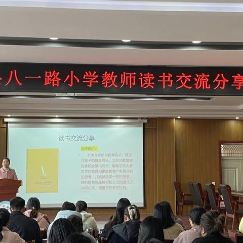 品书香之气，享阅读之乐——八一路小学教师阅读交流会