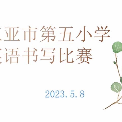 笔尖灵动“英”你而美 ——三亚市第五小学三、四年级英语书写比赛