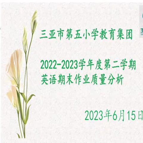 精彩课堂燃激情，分析交流促成长—三亚市第五小学教育集团六年级 英语质量分析反馈会