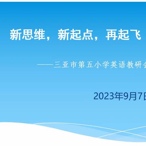 新思维,新起点,再起飞 —三亚市第五小学英语教研会