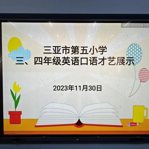 魅力英语 唱响校园——三亚市第五小学三、四年级英语口语才艺展示活动