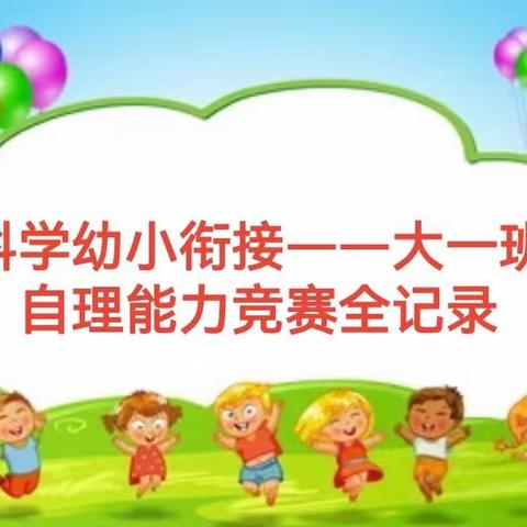 科学幼小衔接——大一班自理能力竞赛全记录