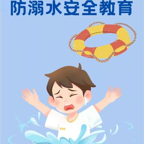 【预防溺水 珍❤️生命】 甘浚镇中心幼儿园 防溺水安全告知书