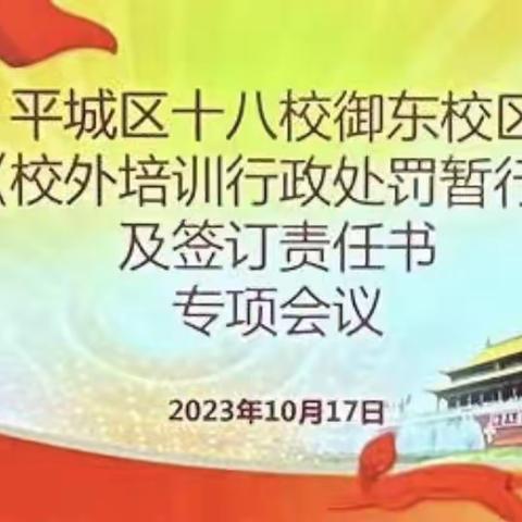 筑牢师德底线 强化教育管理——平城区第十八小学校御东校区学习《校外培训行政处罚暂行办法》及签订责任书