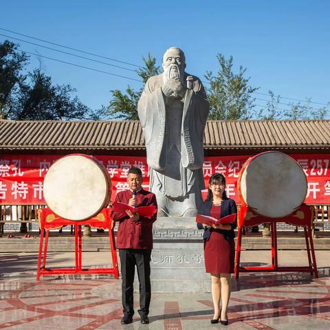 相约论语 文化中国——内蒙古自治区孔子学堂推广指导委员会全球同祭孔 纪念孔子诞辰2574周年暨钢铁路第二小学新生开笔礼活动纪实