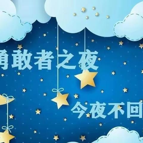 🌈云湖天都杰夫幼儿园“今夜不回家，我们共成长”——勇敢之夜邀请函👏👏🥳🥳