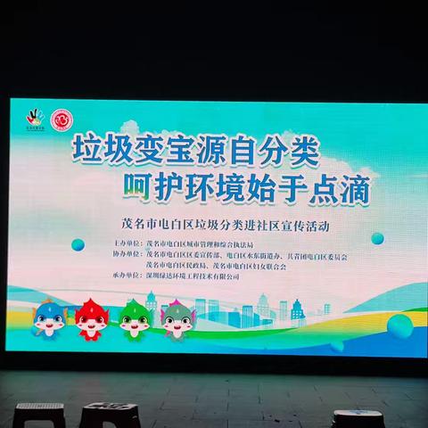 “垃圾变宝源自分类，呵护环境始于点滴”电白区垃圾分类宣传活动简报