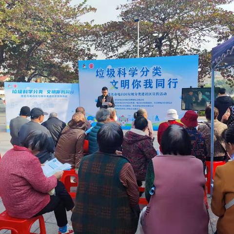 “垃圾科学分类，文明你我同行”电白区垃圾分类宣传活动