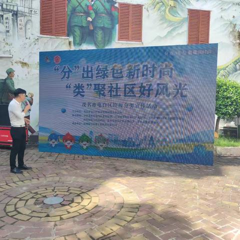 “分”出绿色新时尚，“类”聚社区好风光——电白区垃圾分类宣传活动