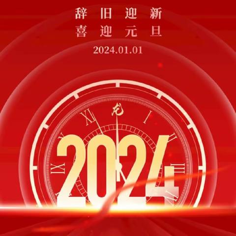 店头中学2024年元旦假期安排及安全告家长书