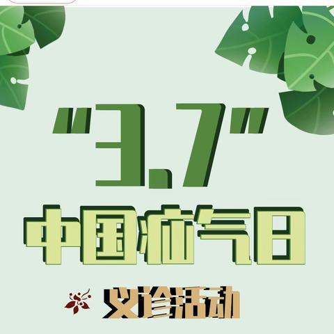第二届“3.7中国疝气日”|新郑益仁医院（原新郑市第三人民医院)外科邀您参加义诊活动