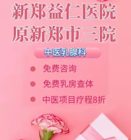 3.8女神节|中医乳腺科优惠活动来啦