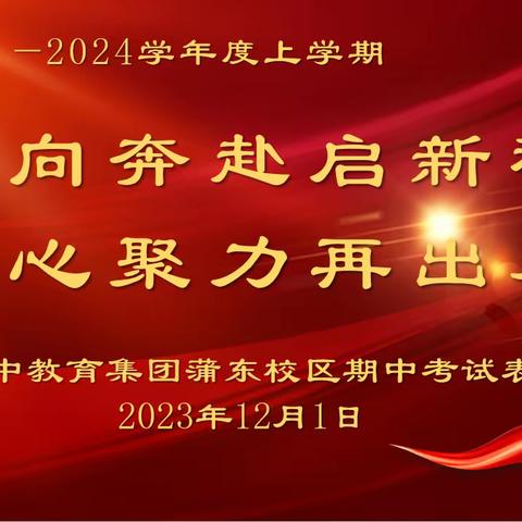 双向奔赴启新程 同心聚力再出发 ——二中教育集团蒲东校区期中考试表彰会