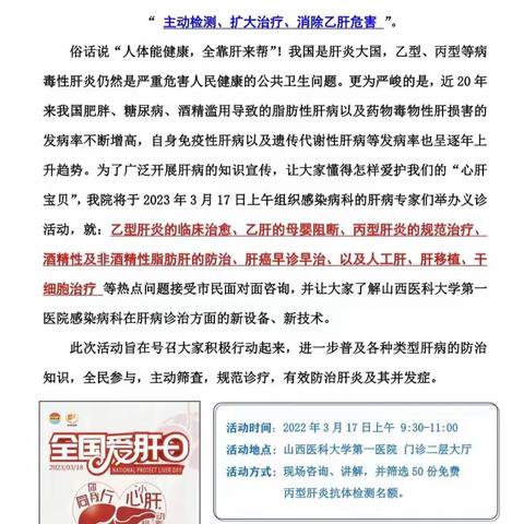 “3.18全国爱肝日”如约而至，让我们告诉您怎样呵护您的“小心肝”！3月17日山西医科大学第一医院