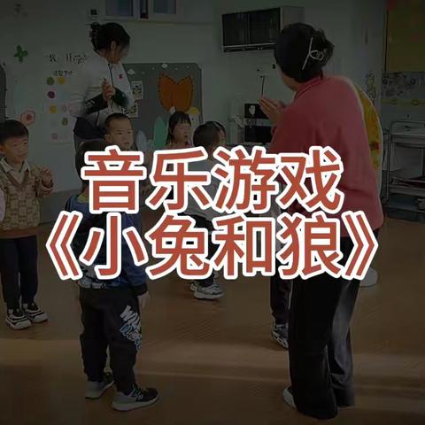 音乐游戏《小兔和狼》