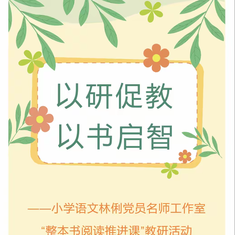 以研促教 以书启智 ——小学语文林俐名师工作室 “整本书阅读推进课”教研活动