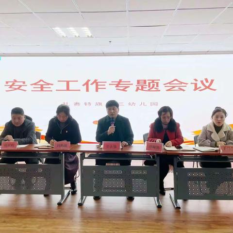 【快乐成长，安全护航】——扎赉特旗第三幼儿园安全工作专题会议