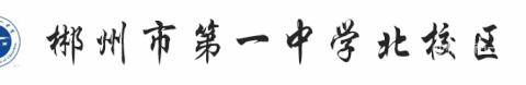 凝心聚力开新篇，以研促教共成长——记郴州市第一中学北校区高一数学组新学期第六次教研活动