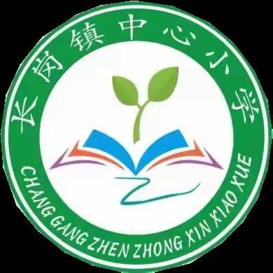 “快乐暑假，安全同行”——长岗镇中心小学假前致家长的一封信