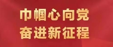 肥乡区教体局学习贯彻河北省妇女第十五次代表大会精神