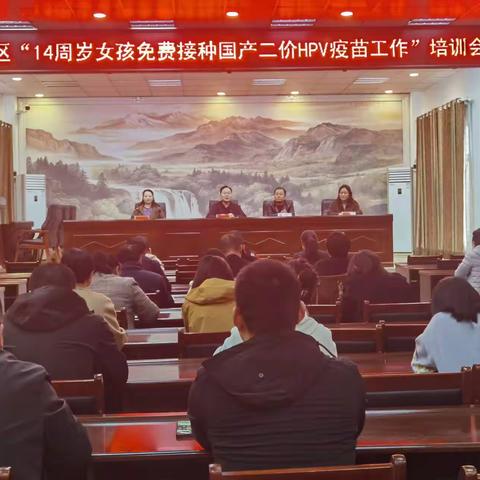 肥乡区召开对14周女孩免费接种国产二价HPV疫苗工作培训会