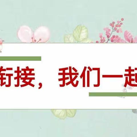 “幼小衔接，携手共育”稻田镇王望幼儿园与实验小学联合教研活动