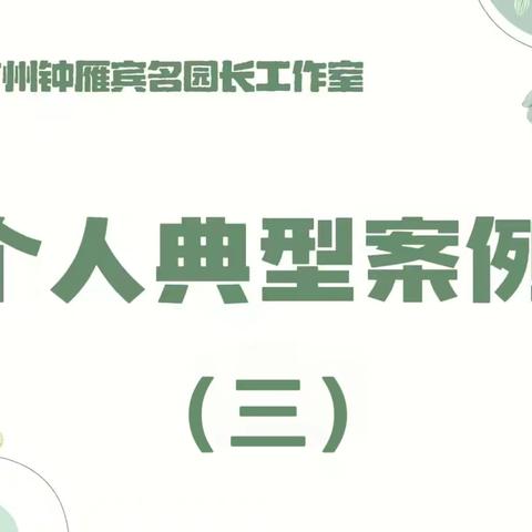 【工作室·典型案例】聚焦游戏探索  践行幼教初心——昌吉州钟雁宾名园长工作室自主游戏实践与领航发展典型案例（三）