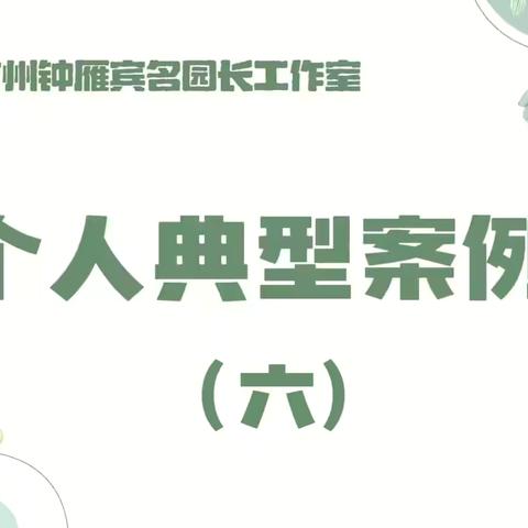 【工作室·典型案例】以“四阶引领法”为径，创自主游戏新生态——昌吉州钟雁宾名园长工作室自主游戏实践与领航发展典型案例（六）